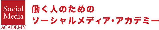 働く人のためのソーシャルメディア・アカデミー